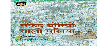 Safed Boriyon Wali Puliya