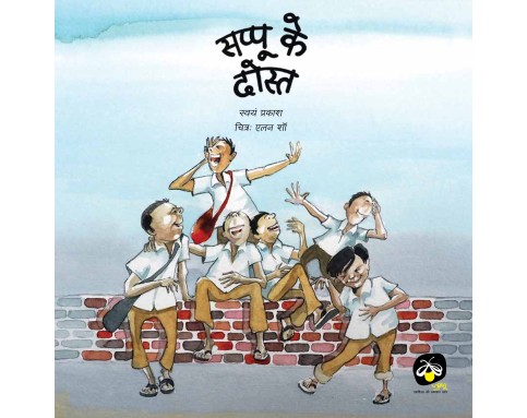 Sappu ke Dost - E-book