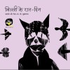 Billi ke Raat-din