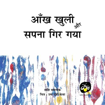 Aankh Khuli Aur Sapna Gir Gaya - E-book