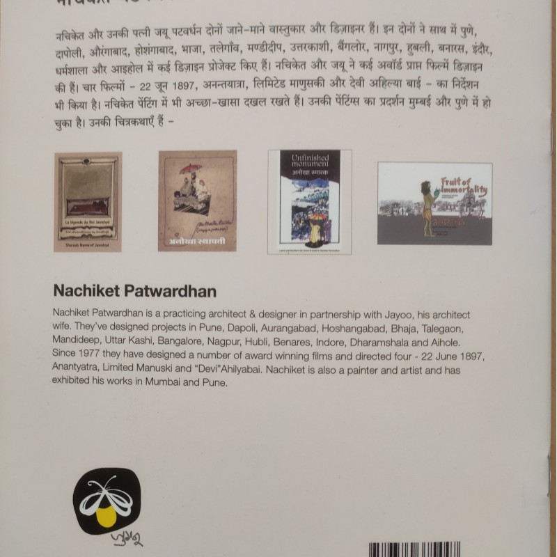 Anokha Isthapati/ The Master Builder - E-book