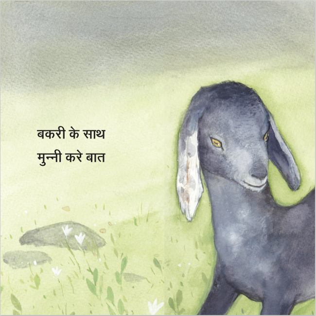 Bakri ke Saath
