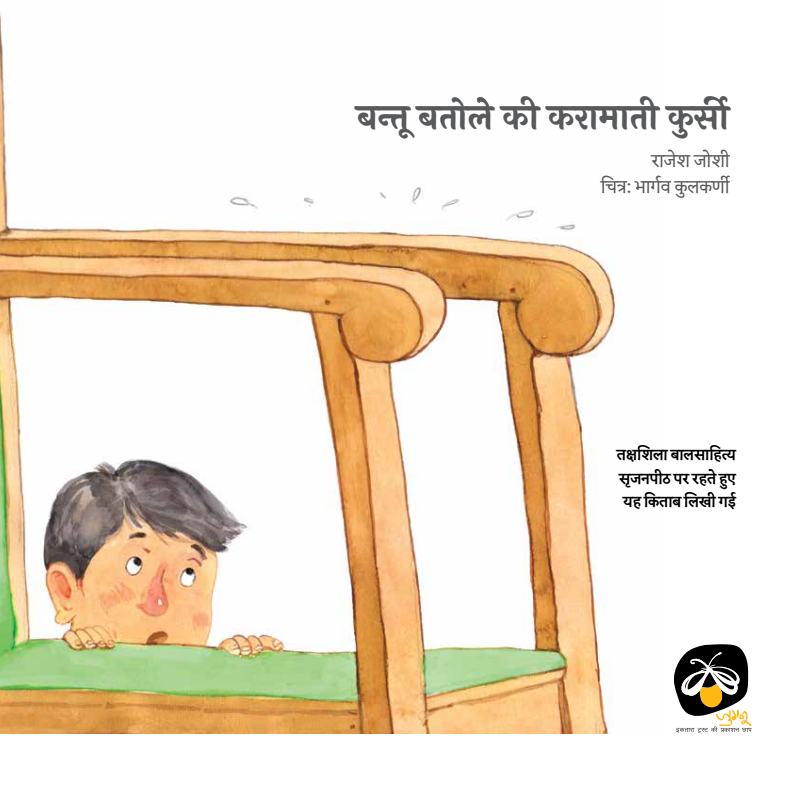 Bantu Batoley Ki Karamati Kursi