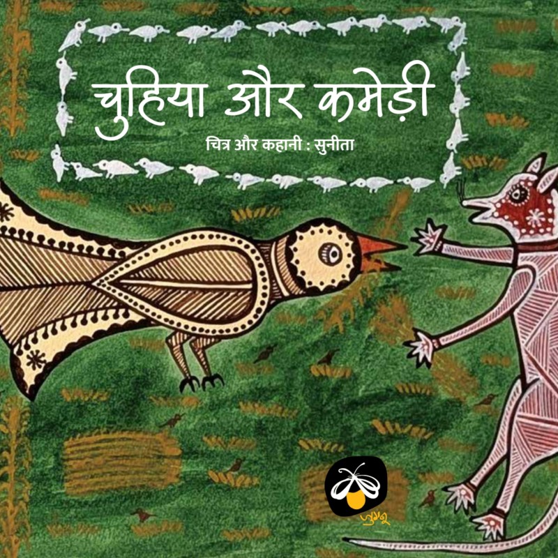 Chuhiya aur Kamedi