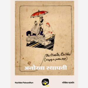 Anokha Isthapati/ The Master Builder - E-book