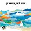 Hara Samundar, Gopi Chandar