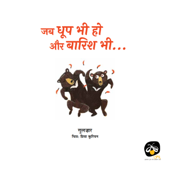 Jab Dhoop Bhi Ho Aur Barish Bhi