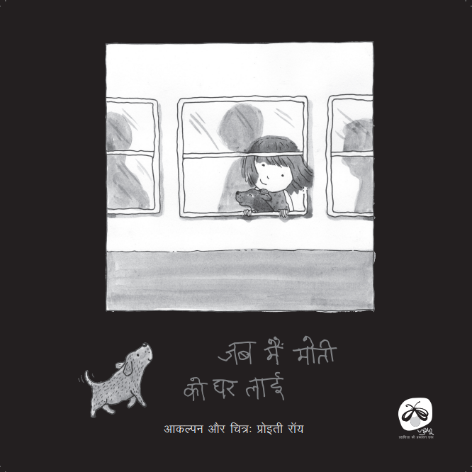 Jab Mein Moti Ko Ghar Layi - E-book