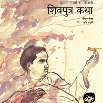 Shivputra Katha: Kumar Gandharv ki Jeevani