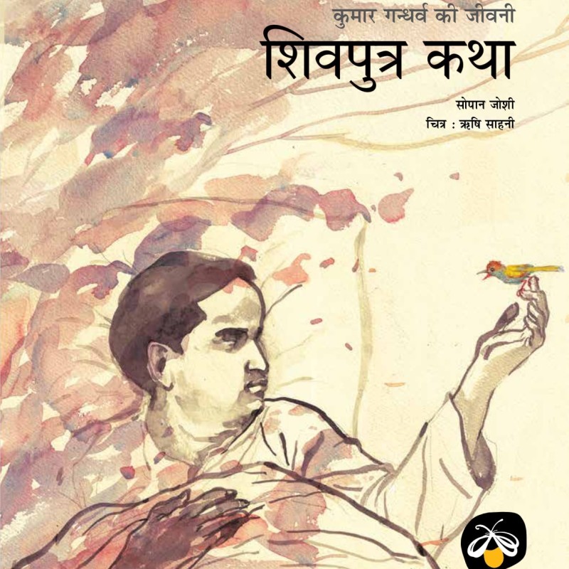Shivputra Katha: Kumar Gandharv ki Jeevani