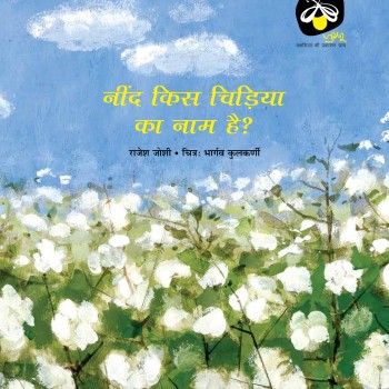 Neend Kis Chidiya ka Naam Hai?