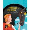 Sikandar ke Dus Sawal