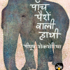 Panch Pairon Wali Hathi