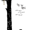 Ped Par Bagh