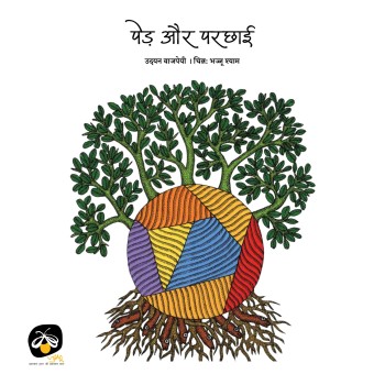Ped aur Parchhai