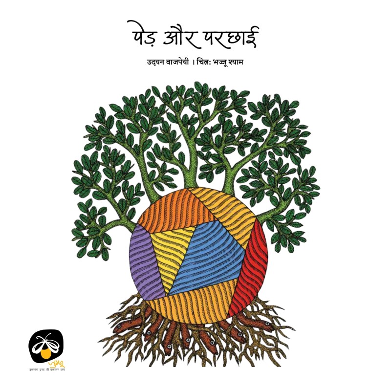 Ped aur Parchhai
