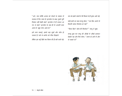 Sappu ke Dost - E-book
