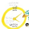 The Man Who Always Wore a WATCH - E-book