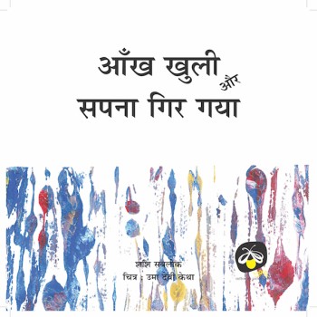 Aankh Khuli aur Sapna Gir Gaya