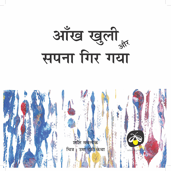 Aankh Khuli aur Sapna Gir Gaya