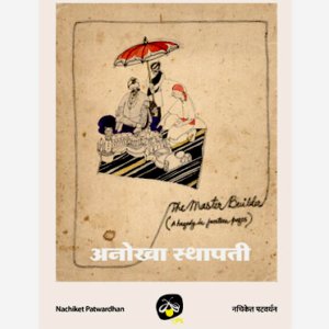 Anokha Isthapati/ The Master Builder - E-book